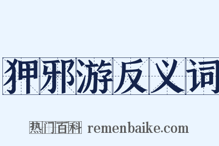 狎邪游反义词是什么意思的图片